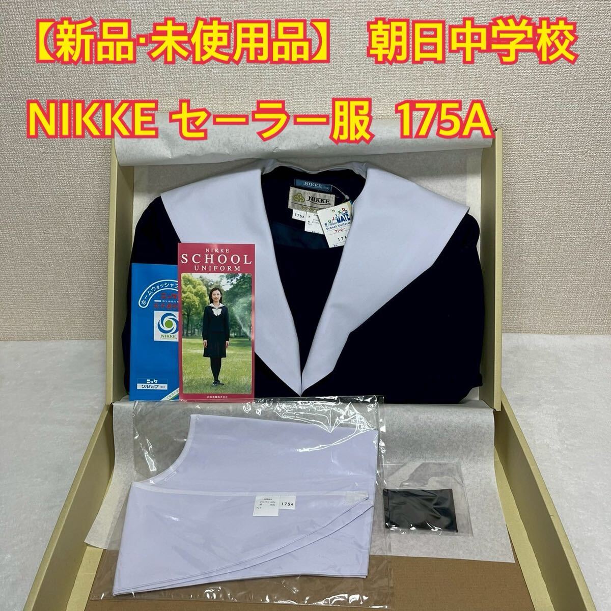 K81【新品・未使用品】NIKKE FUJIKO 朝日中学校 セーラー服 175A K81【新品・未使用品】NIKKE FUJIKO 朝日中学校 セーラー服 175A