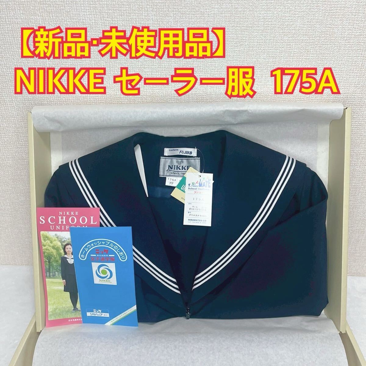 K91【新品・未使用品】NIKKE FUJIKO セーラー服 175A 長袖 前割 K91【新品・未使用品】NIKKE FUJIKO セーラー服 175A 長袖 前割