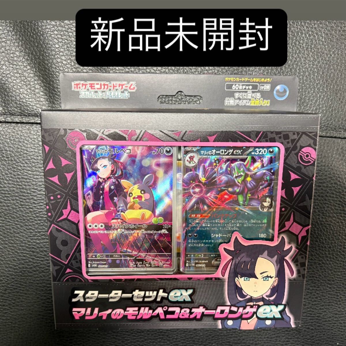 新品未開封】マリィのモルペコ&オーロンゲex スターターセット 新品未開封】マリィのモルペコ&オーロンゲex スターターセット