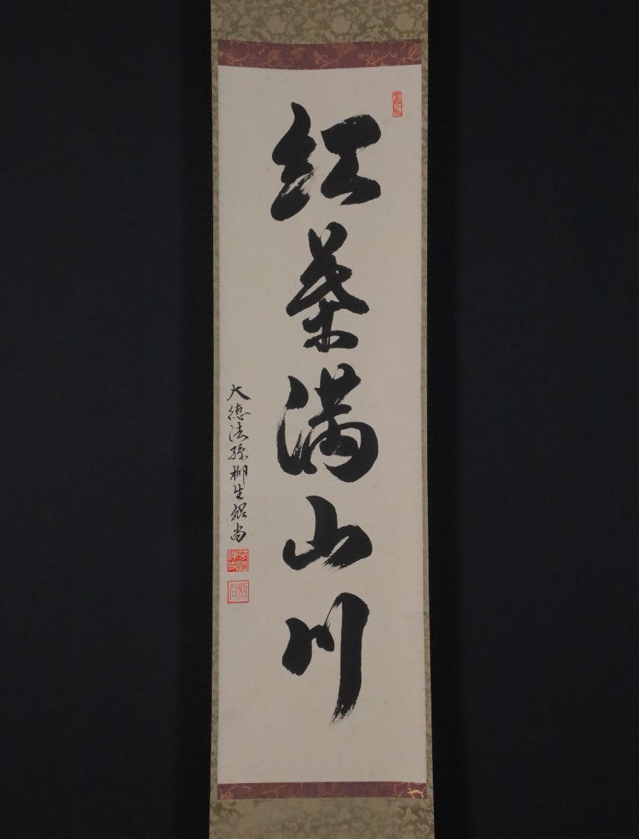 茶道具】前大徳寺 橋本紹尚和尚筆 桜画賛「一様春」茶掛 掛軸