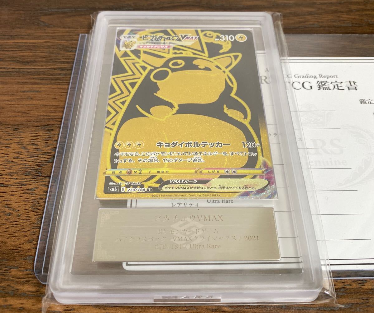 ARS鑑定鑑定書付き ARS10 ポケモンカード ピカチュウVMAX UR ARS鑑定鑑定書付き ARS10 ポケモンカード ピカチュウVMAX UR