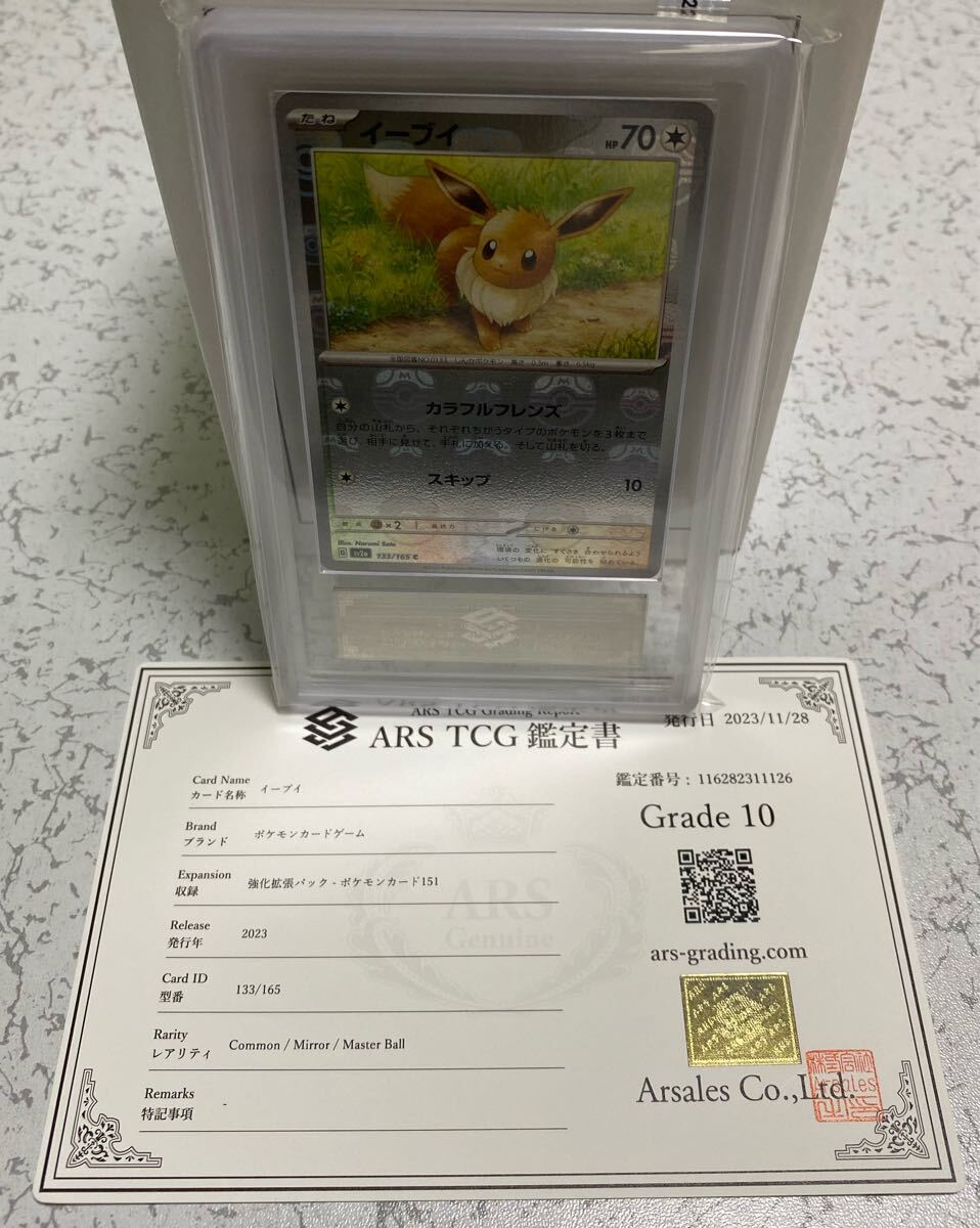 ARS10 ARS鑑定書付き マスターボールミラー イーブイ ポケモン ARS10 ARS鑑定書付き マスターボールミラー イーブイ ポケモン