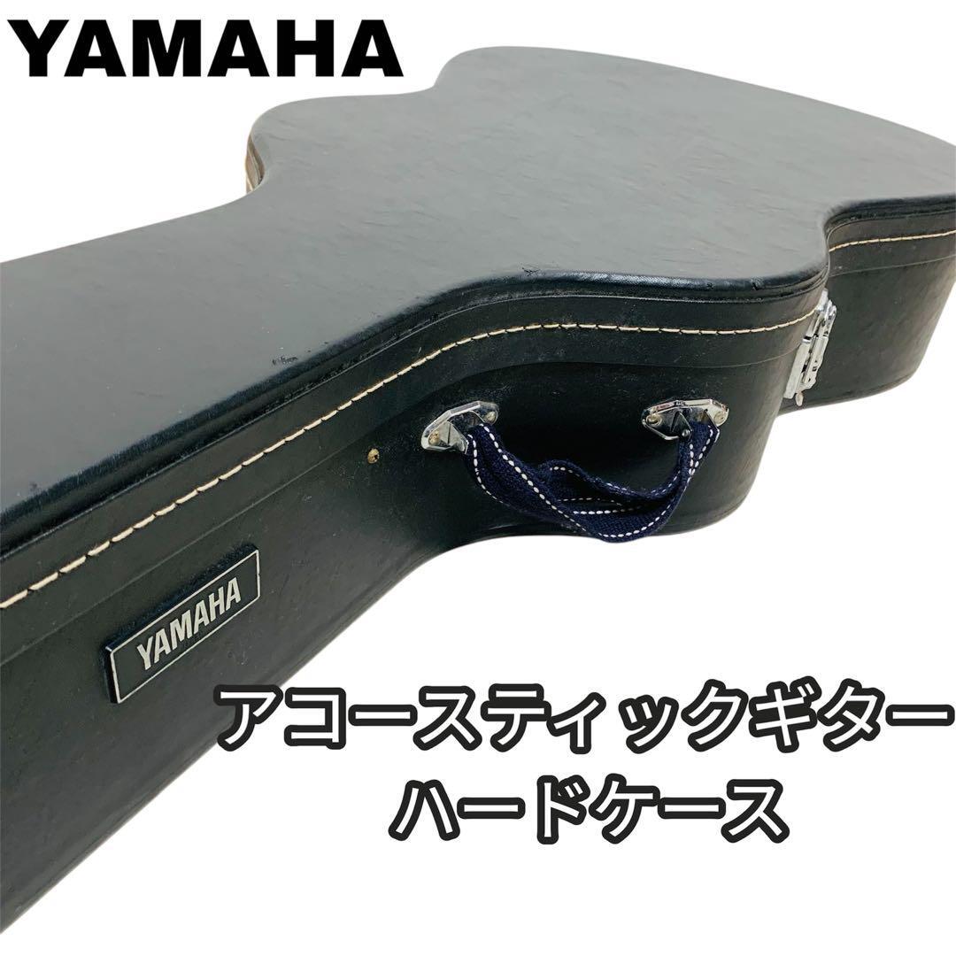 送料無料 YAMAHA ヤマハ アコースティックギター ハードケース 送料無料 YAMAHA ヤマハ アコースティックギター ハードケース
