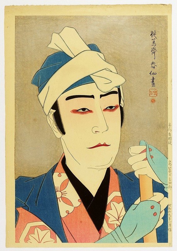 名取春仙木版画 市川左団次 戻篭の与四郎 名取春仙画(歌舞伎絵