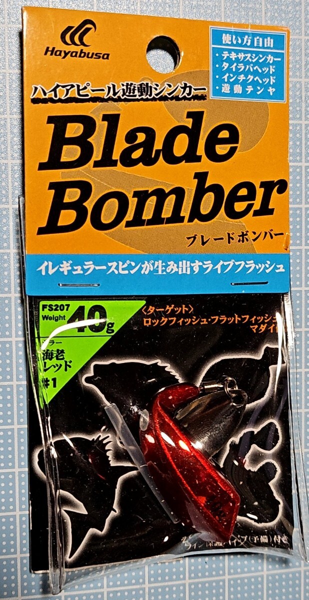 ■ 新品未使用 ■ ハヤブサ ■ ブレードボンバー ■ 40g ■ FS207 ■ ハイアピール遊動シンカー ■ hayabusa ■_画像1