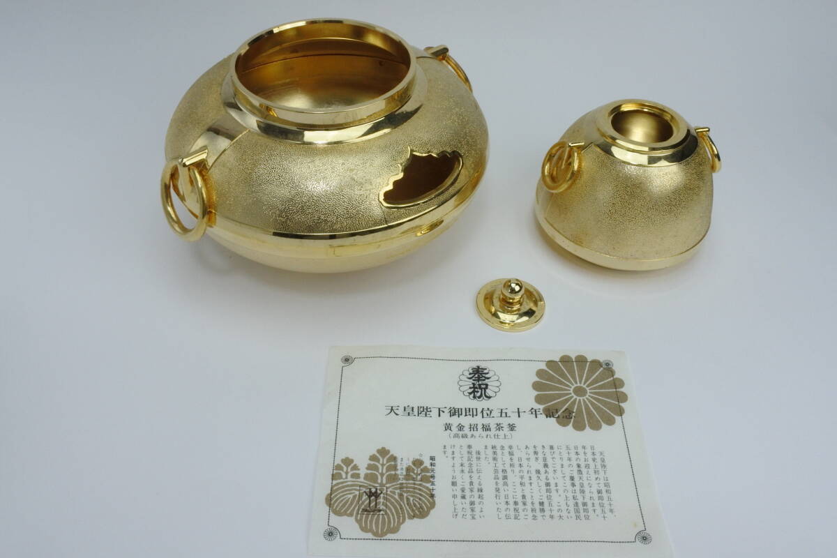昭和元号五十年記念 黄金茶釜 招福 皇室特別記念品 純金鍍金