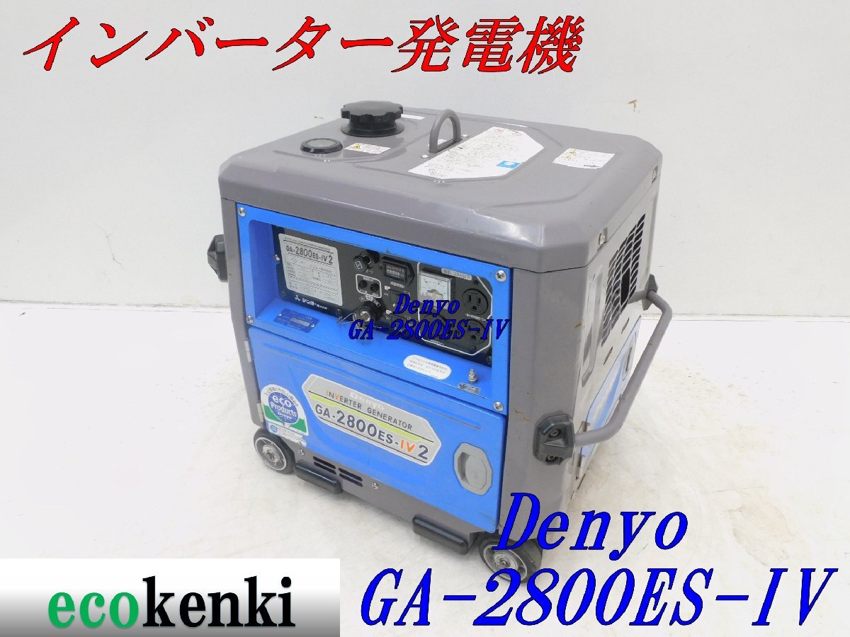 ☆1000円スタート売切り!☆デンヨー インバーター発電機 GA ☆1000円スタート売切り!☆デンヨー インバーター発電機 GA