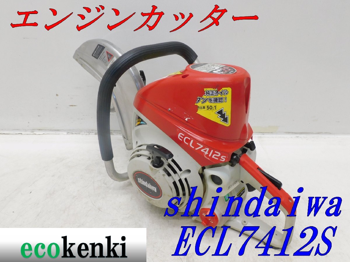 ☆1000円スタート売切り!☆shindaiwa エンジンカッター ☆1000円スタート売切り!☆shindaiwa エンジンカッター