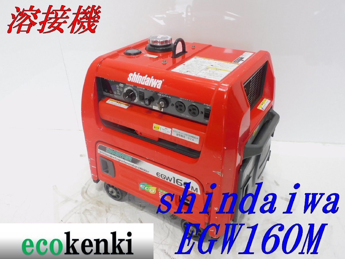 ☆1000円スタート売切り!☆新ダイワ 溶接機 EGW160M-I☆溶接 ☆1000円スタート売切り!☆新ダイワ 溶接機 EGW160M-I☆溶接