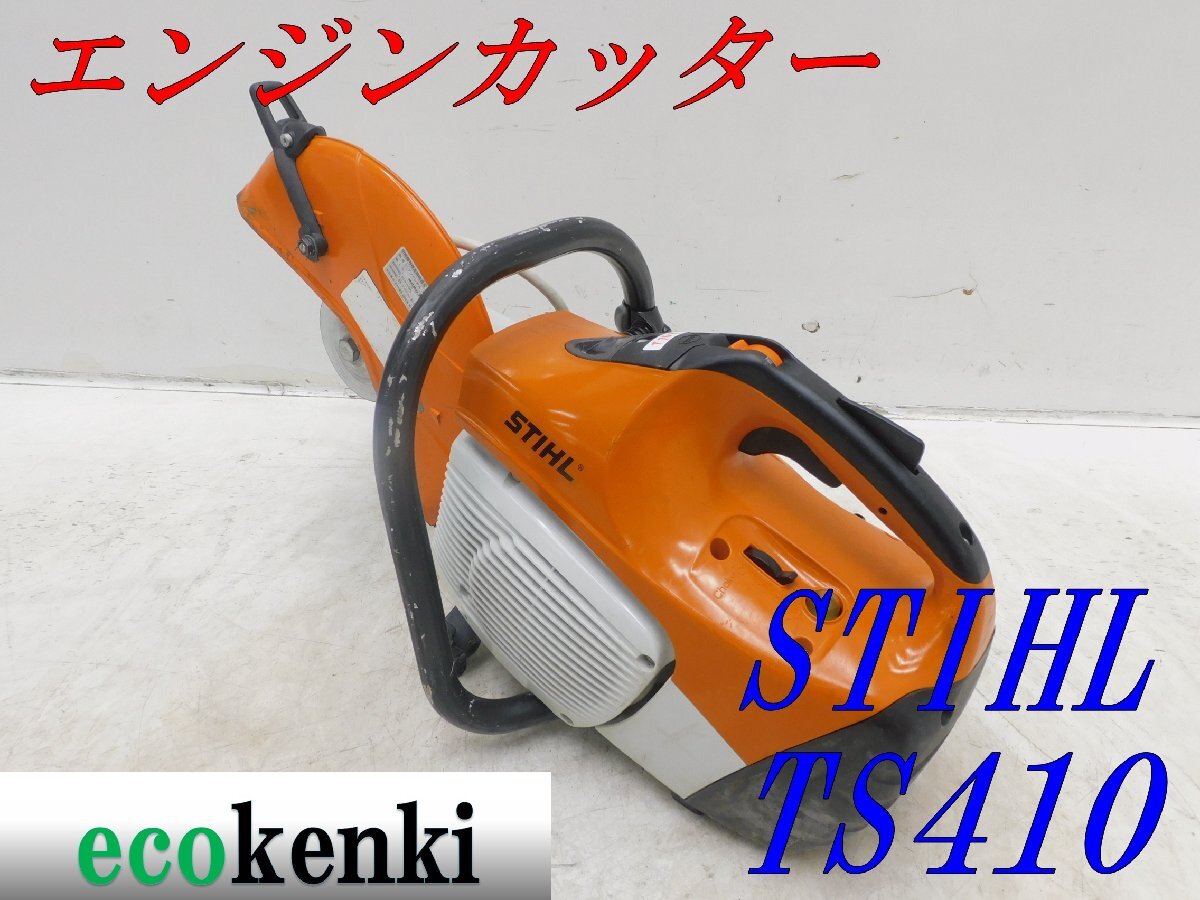 ☆1000円スタート売切り!☆スチール エンジンカッター TS410 ☆1000円スタート売切り!☆スチール エンジンカッター TS410
