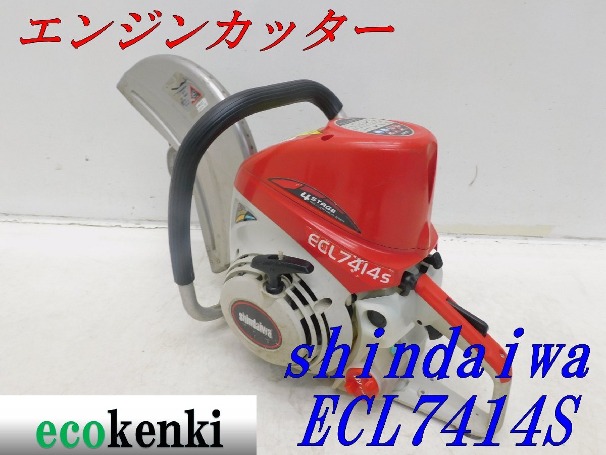 ☆1000円スタート売切り!☆shindaiwa エンジンカッター ☆1000円スタート売切り!☆shindaiwa エンジンカッター