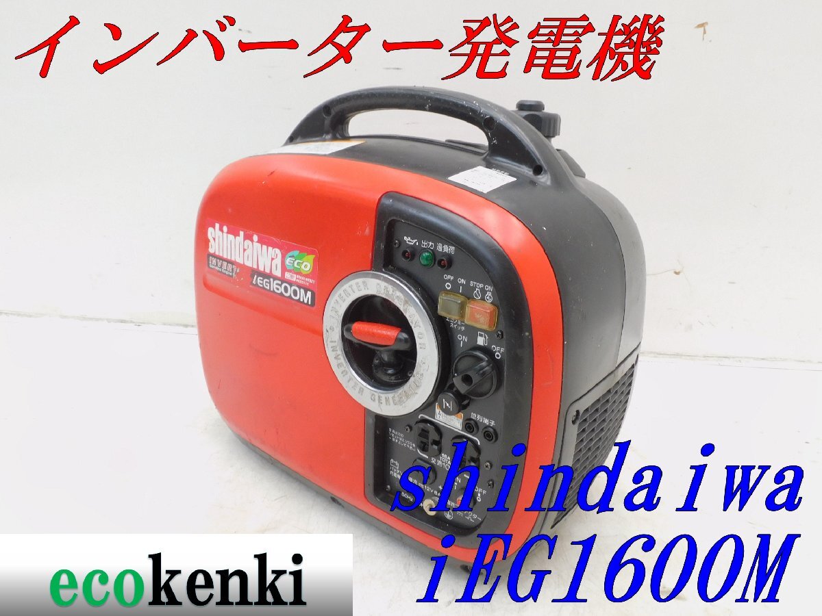 ☆1000円スタート売切り!☆shindaiwa インバーター発電機 ☆1000円スタート売切り!☆shindaiwa インバーター発電機
