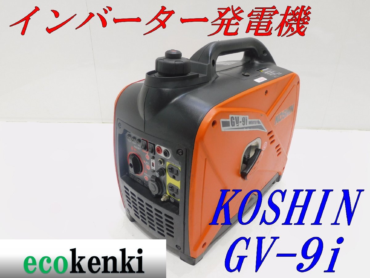 ☆1000円スタート売切り!☆KOSHIN インバーター発電機 GV-9i ☆1000円スタート売切り!☆KOSHIN インバーター発電機 GV-9i