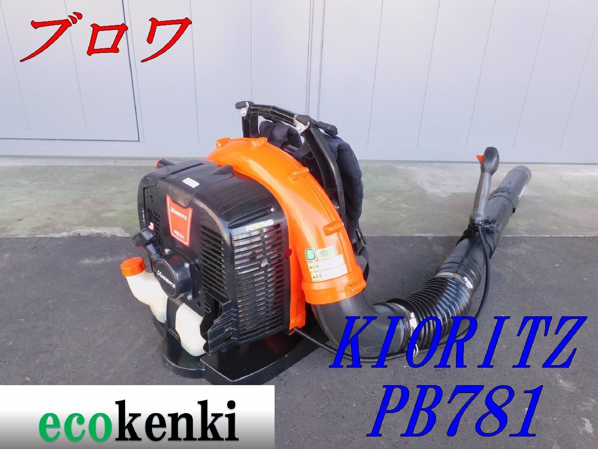 ☆1000円スタート売切り!☆共立 エンジンブロワー PB781 ☆1000円スタート売切り!☆共立 エンジンブロワー PB781