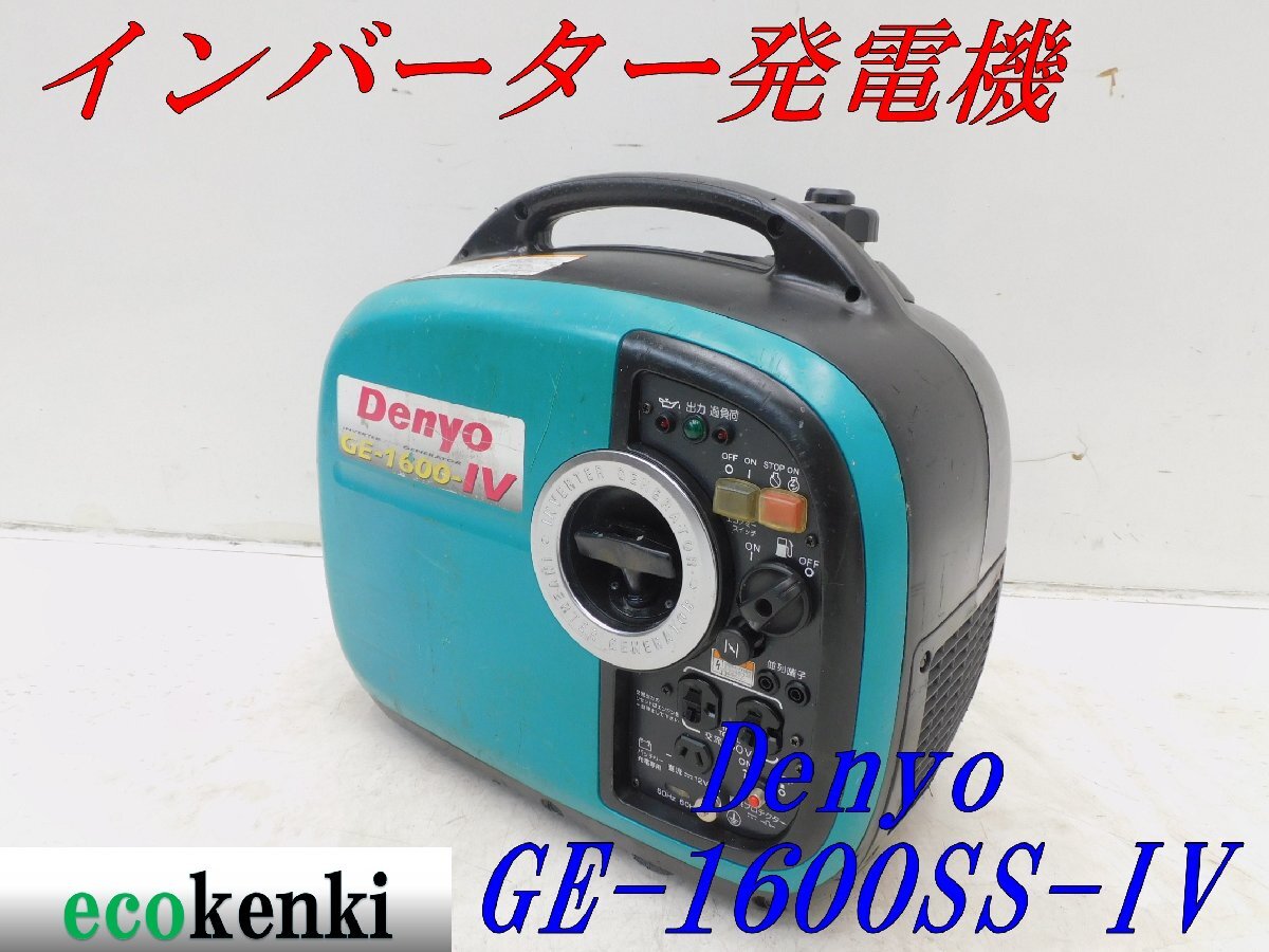 ☆1000円スタート売切り!☆DENYO デンヨー 発電機 GE-1600SS-Ⅳ ☆1000円スタート売切り!☆DENYO デンヨー 発電機 GE-1600SS-Ⅳ