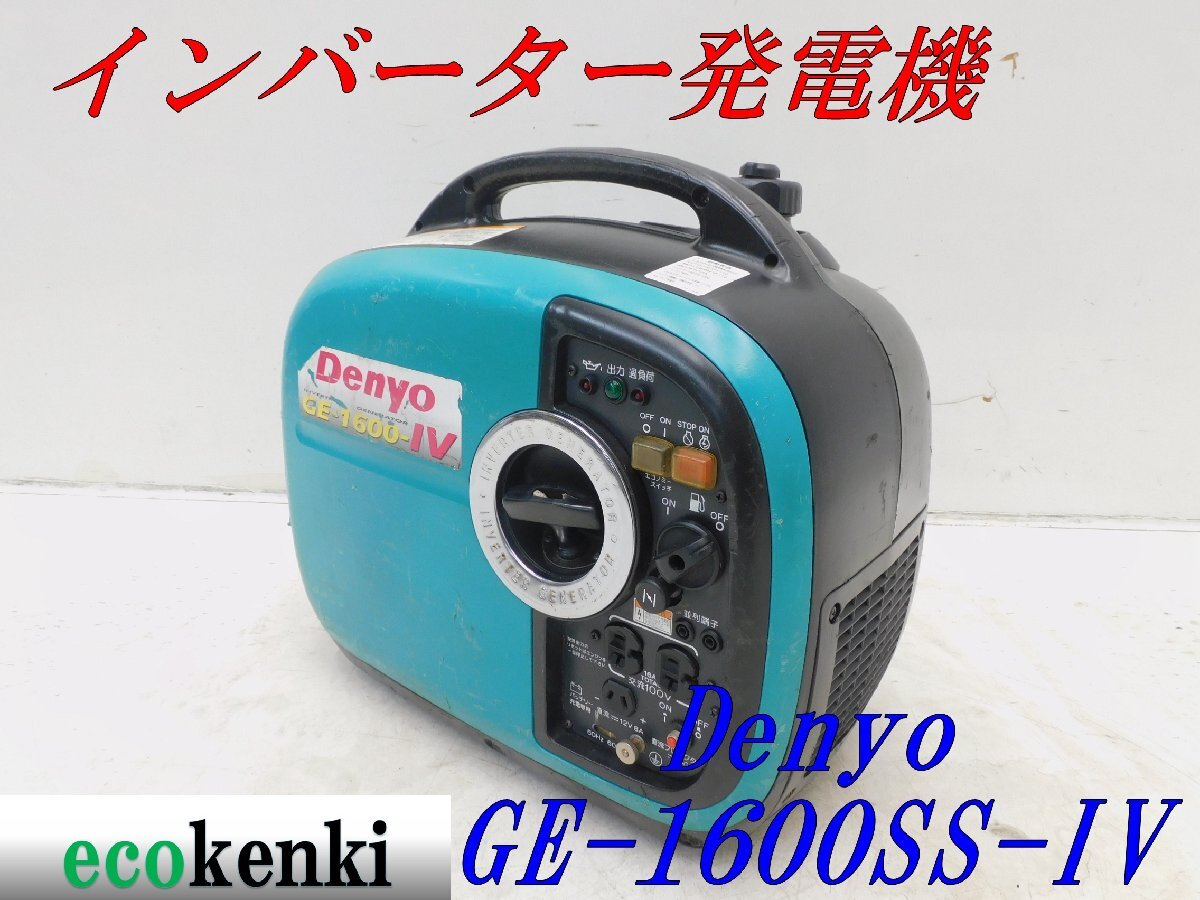 ☆1000円スタート売切り!☆DENYO デンヨー 発電機 GE-1600SS-Ⅳ ☆1000円スタート売切り!☆DENYO デンヨー 発電機 GE-1600SS-Ⅳ