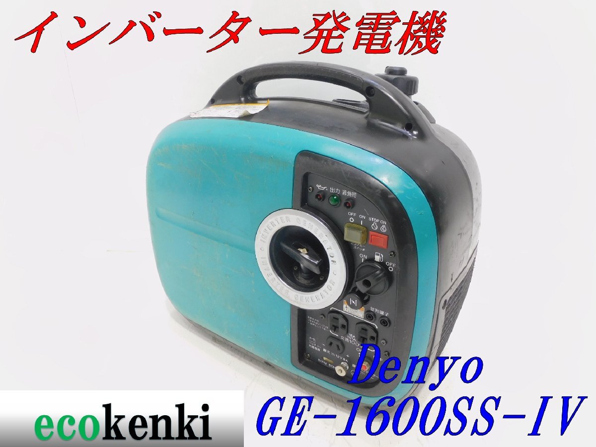 ☆1000円スタート売切り!☆DENYO デンヨー 発電機 GE-1600SS-Ⅳ ☆1000円スタート売切り!☆DENYO デンヨー 発電機 GE-1600SS-Ⅳ