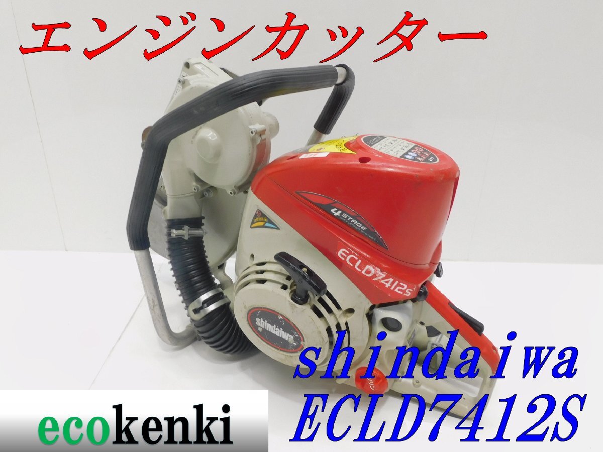 ☆1000円スタート売切り!☆shindaiwa エンジンカッター ☆1000円スタート売切り!☆shindaiwa エンジンカッター