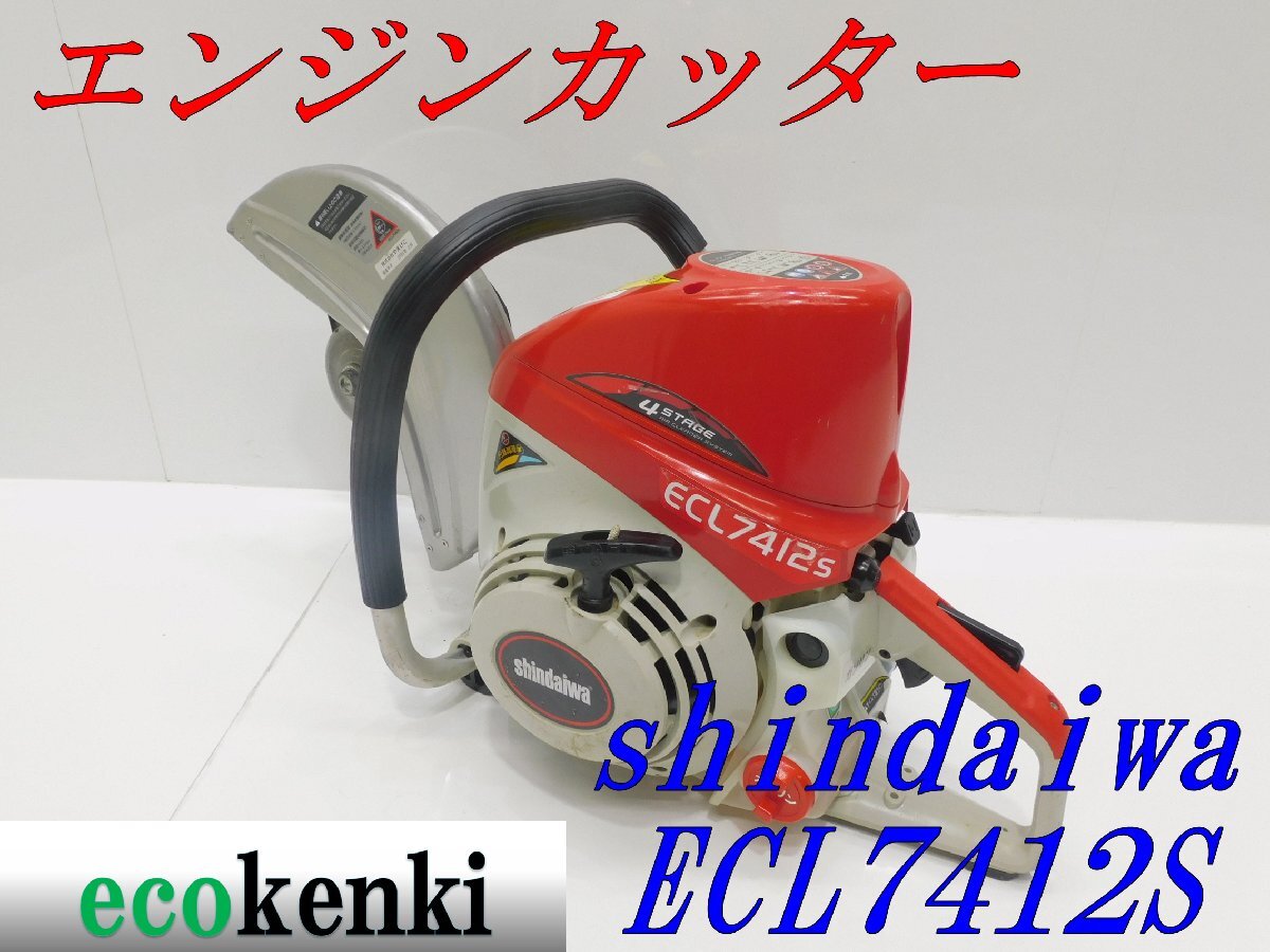 ☆1000円スタート売切り!☆shindaiwa エンジンカッター ☆1000円スタート売切り!☆shindaiwa エンジンカッター