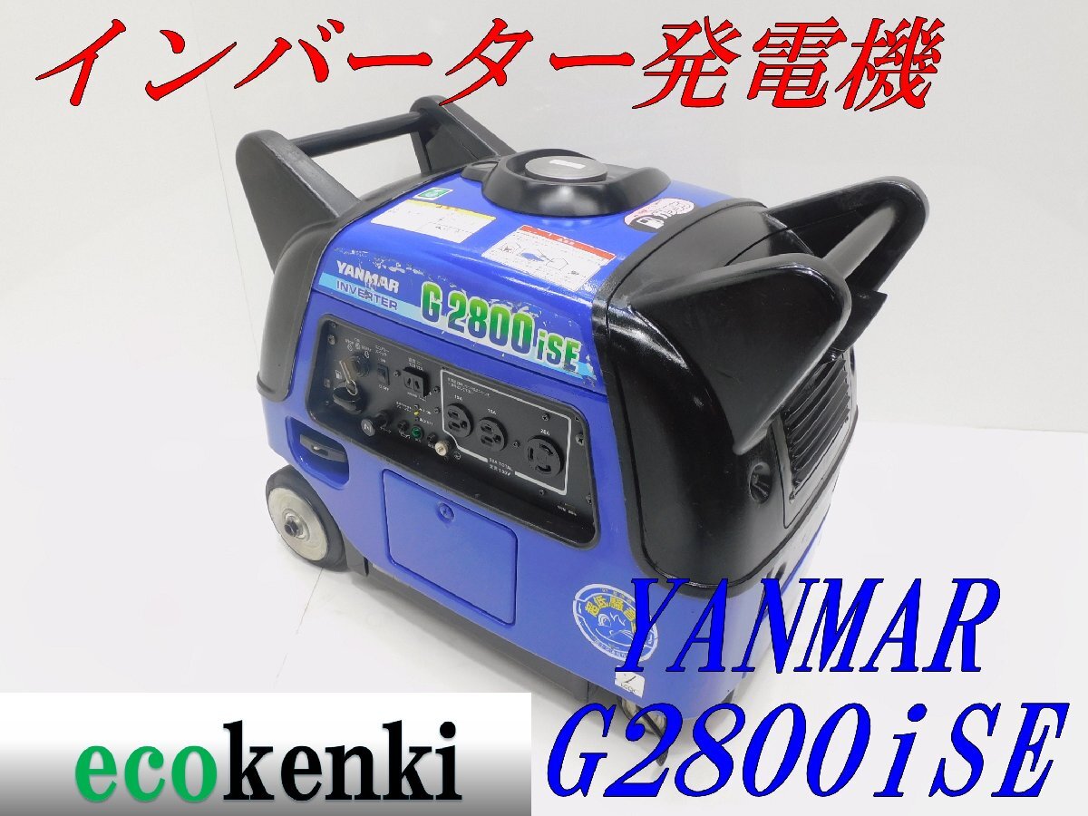 ☆1000円スタート売切り!☆YANMAR インバーター発電機 G2800iSE ☆1000円スタート売切り!☆YANMAR インバーター発電機 G2800iSE