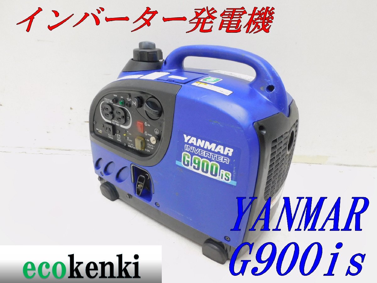 ☆1000円スタート売切り!☆YANMAR インバーター発電機 G900is ☆1000円スタート売切り!☆YANMAR インバーター発電機 G900is