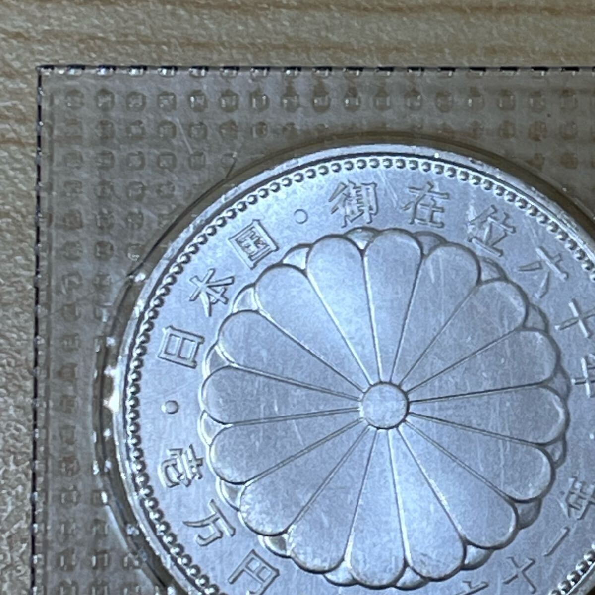 御在位六十年記念 壱万円 10000円 銀貨 昭和61年 記念硬貨 御在 御在位六十年記念 壱万円 10000円 銀貨 昭和61年 記念硬貨 御在