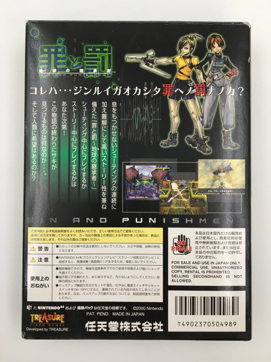 ?) ニンテンドー64ソフト 罪と罰 地球の継承者 N64 [50]