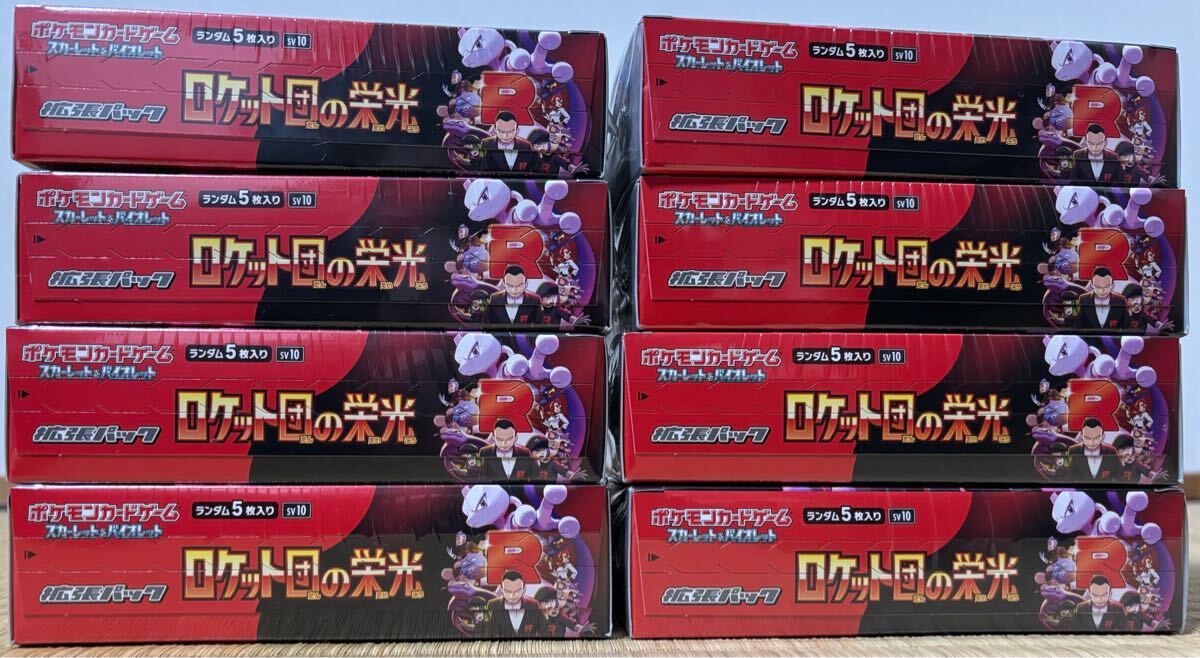 シュリンク有】ロケット団の栄光 8BOXセット 正規販売店購入 シュリンク有】ロケット団の栄光 8BOXセット 正規販売店購入