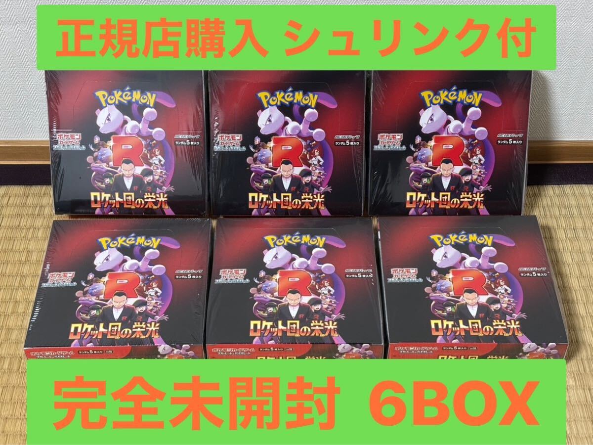 シュリンク有】ロケット団の栄光 6BOXセット 正規販売店購入 シュリンク有】ロケット団の栄光 6BOXセット 正規販売店購入