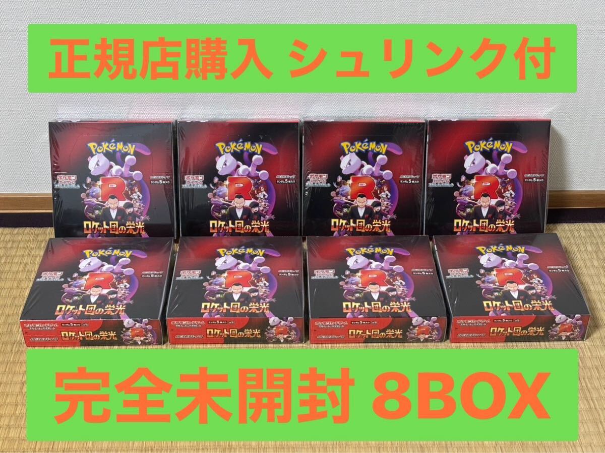 シュリンク有】ロケット団の栄光 8BOXセット 正規販売店購入 シュリンク有】ロケット団の栄光 8BOXセット 正規販売店購入