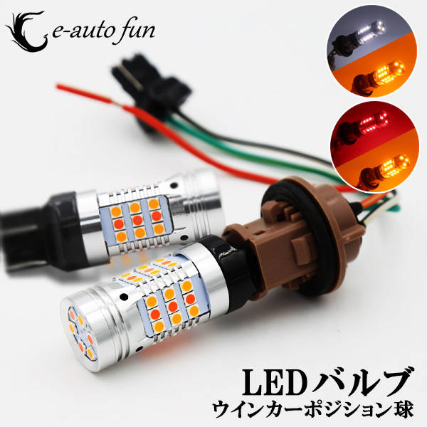 LEDウインカー T20ダブル ポジション ツインカラー 白/アンバー?レッド/アンバー ハイフラ防止抵抗 キャンセラー內(nèi)蔵 60W 5600LM 改良版