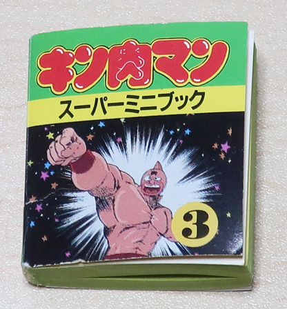 当時物 キン肉マン スーパーミニブック3 1984年 バンダイ 当時物 キン肉マン スーパーミニブック3 1984年 バンダイ