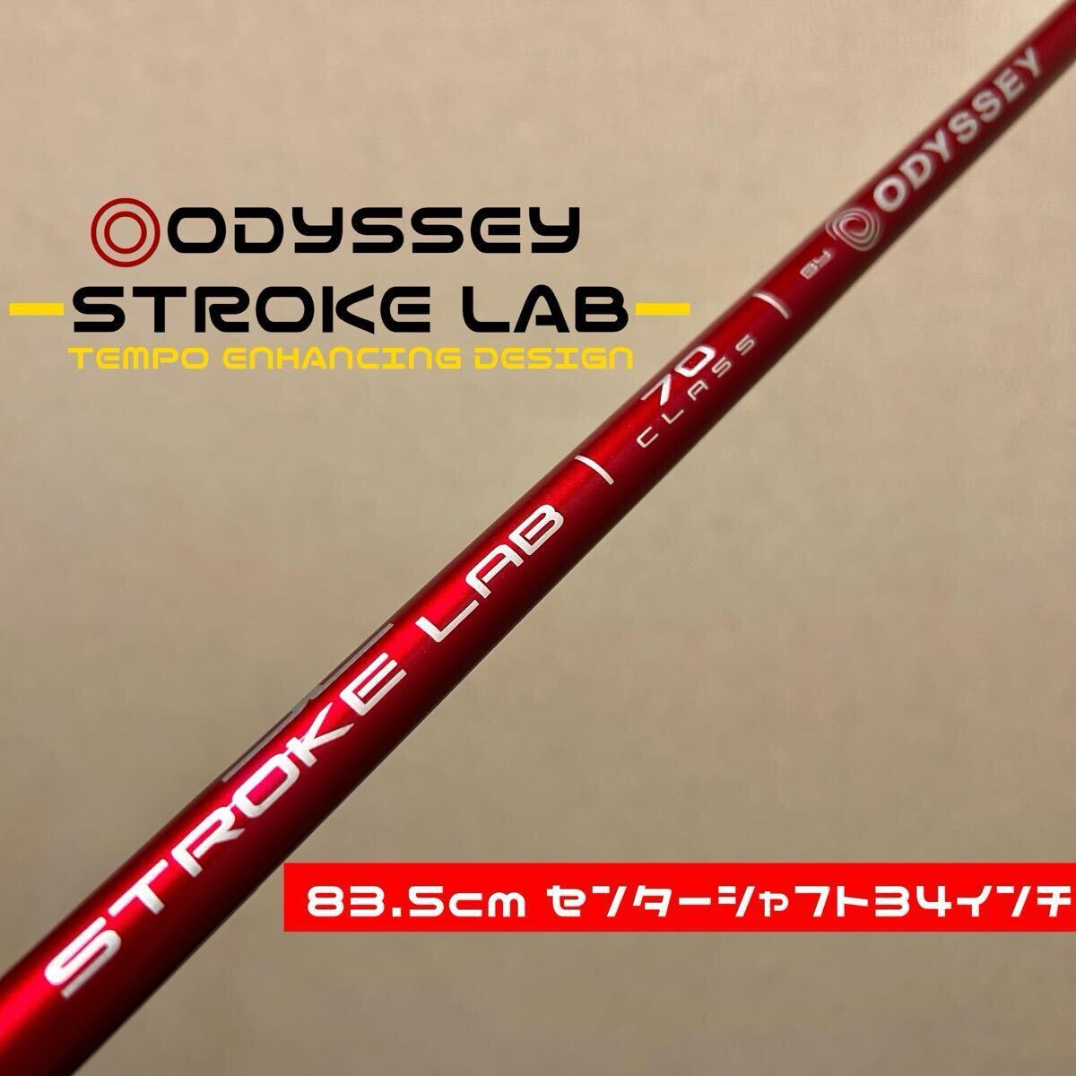 センターシャフト34インチ用】83 5cm オデッセイ ストロークラボ センターシャフト34インチ用】83 5cm オデッセイ ストロークラボ
