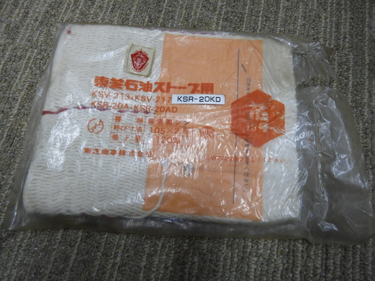 未使用 ストーブ用 替芯 東芝 純正 105×2.5mm 19号芯 KSV-213 未使用 ストーブ用 替芯 東芝 純正 105×2.5mm 19号芯 KSV-213