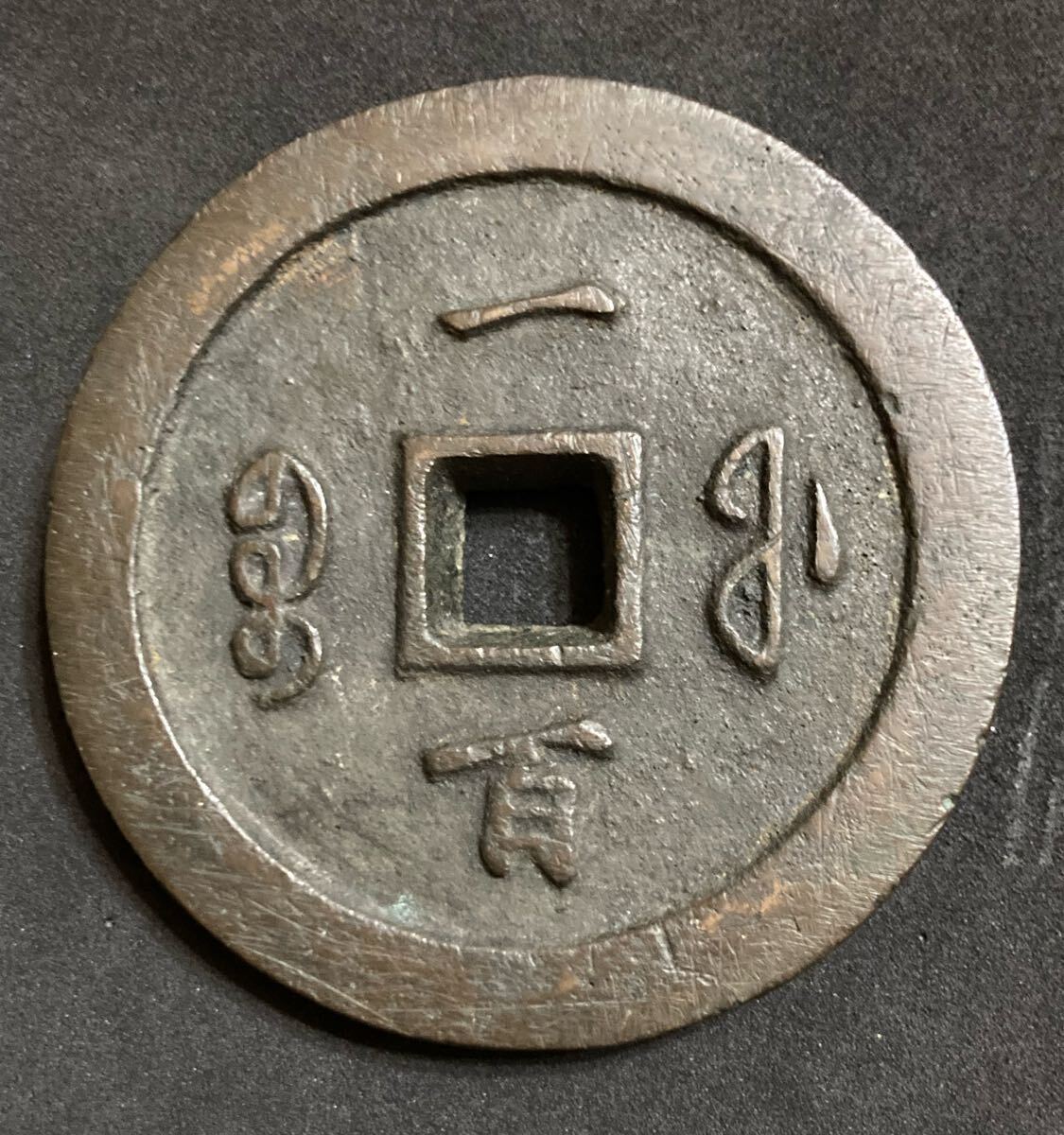 Yahoo!オークション - 大型 咸豊通宝 186.1g 71mm 中国古銭 穴銭 Yahoo!オークション - 大型 咸豊通宝 186.1g 71mm 中国古銭 穴銭