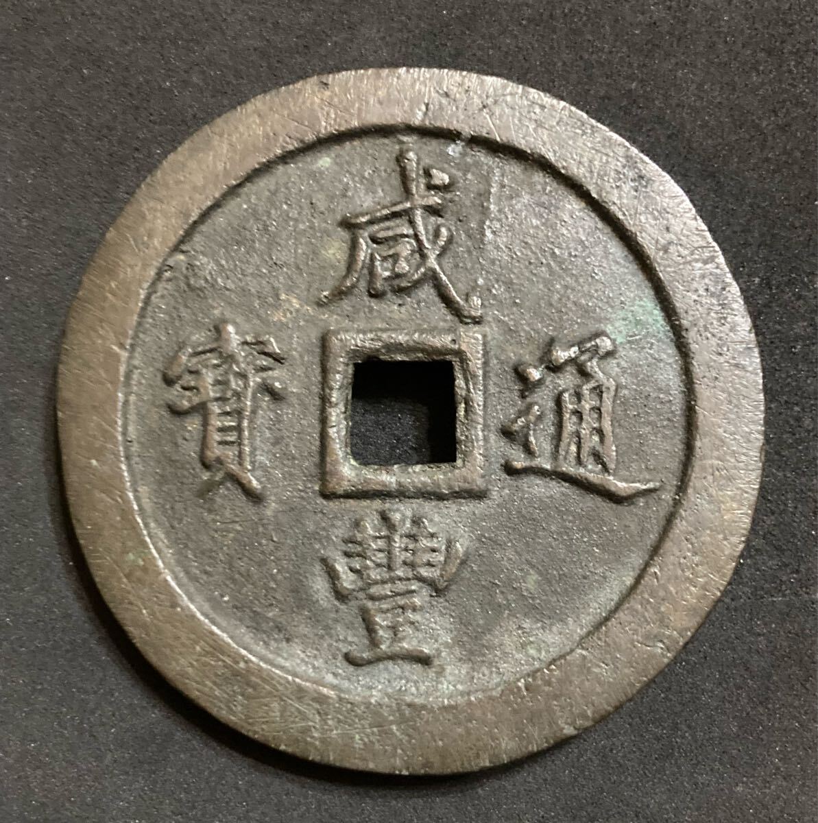 Yahoo!オークション - 大型 咸豊通宝 186.1g 71mm 中国古銭 穴銭 Yahoo!オークション - 大型 咸豊通宝 186.1g 71mm 中国古銭 穴銭
