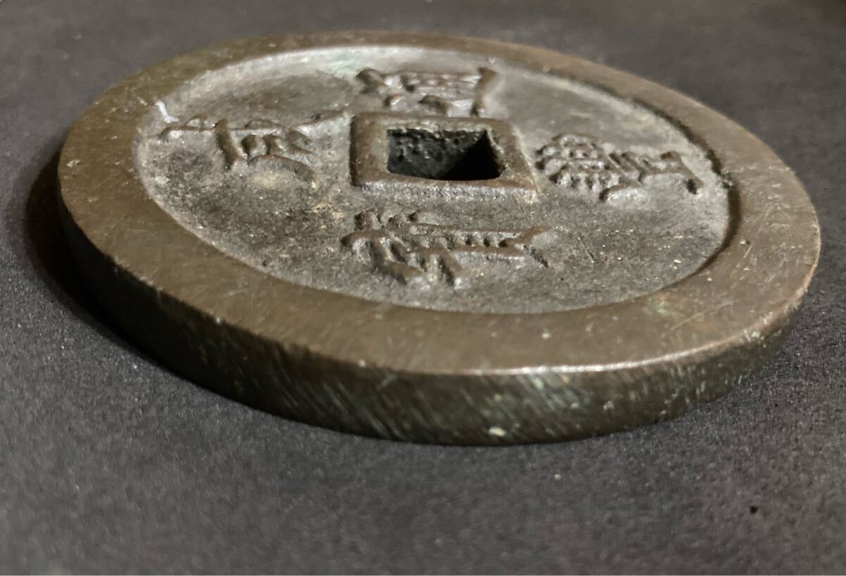 Yahoo!オークション - 大型 咸豊通宝 186.1g 71mm 中国古銭 穴銭 Yahoo!オークション - 大型 咸豊通宝 186.1g 71mm 中国古銭 穴銭