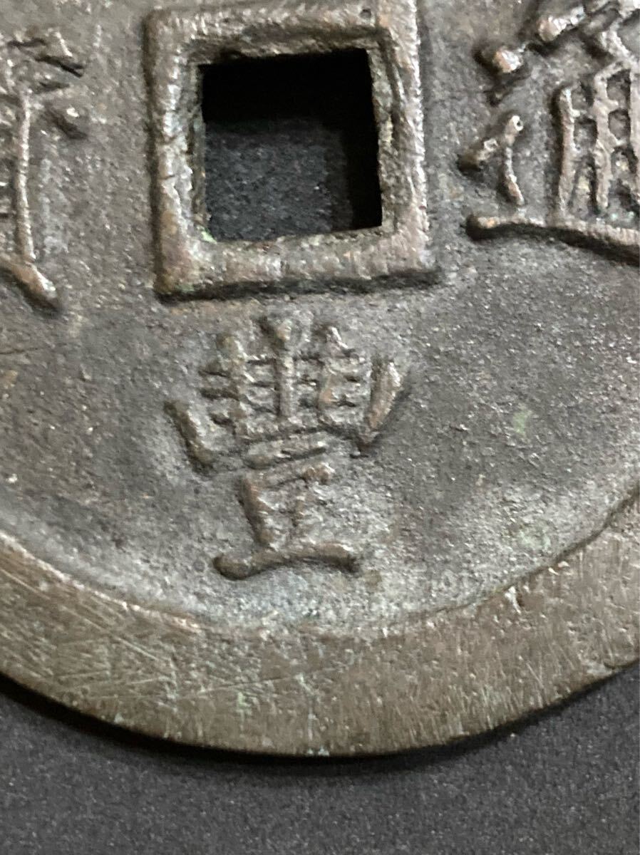 Yahoo!オークション - 大型 咸豊通宝 186.1g 71mm 中国古銭 穴銭 Yahoo!オークション - 大型 咸豊通宝 186.1g 71mm 中国古銭 穴銭