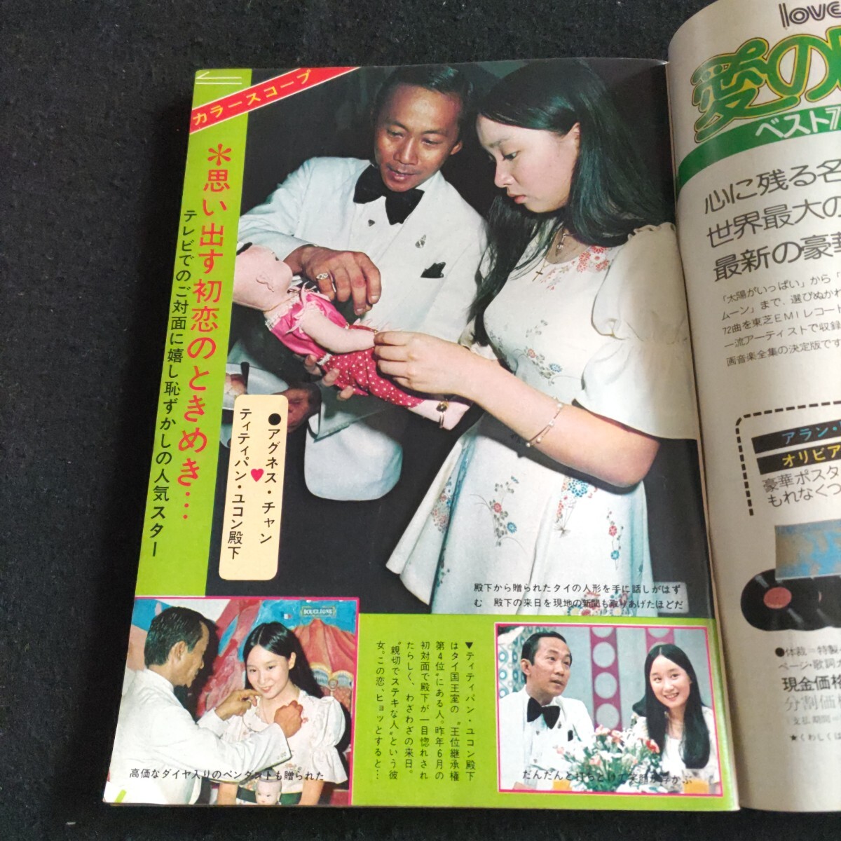 上品なファッション 週刊明星△1974年△No.21/6月9日発行△アグネス・チャン△中条 その他