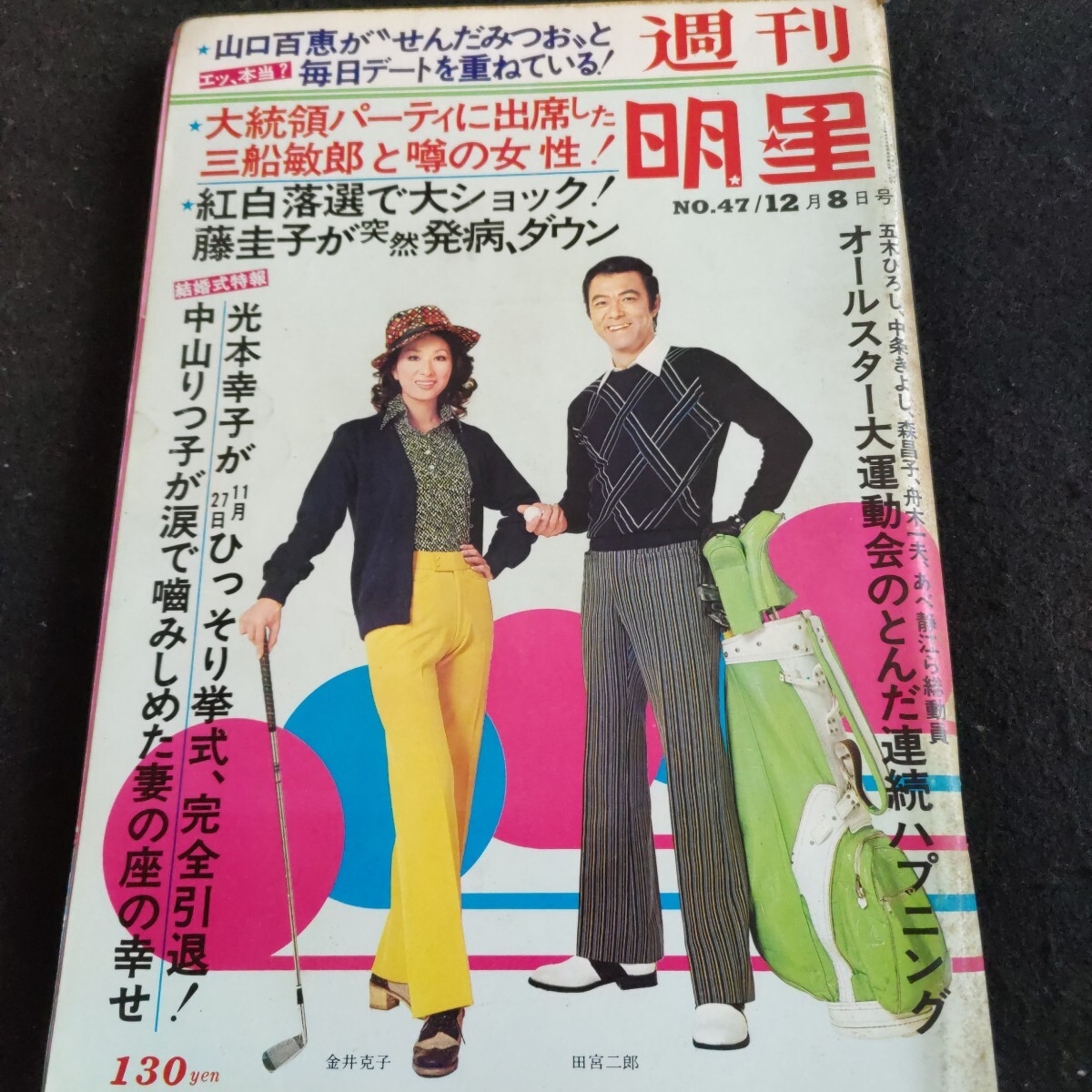 週刊明星△1974年No.47△12月8日号△矢吹健△ 桜田淳子△ 山口 週刊明星△1974年No.47△12月8日号△矢吹健△ 桜田淳子△ 山口