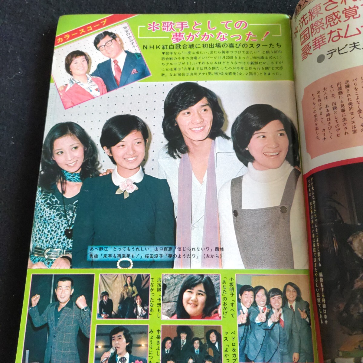 週刊明星△1974年No.47△12月8日号△矢吹健△ 桜田淳子△ 山口 週刊明星△1974年No.47△12月8日号△矢吹健△ 桜田淳子△ 山口