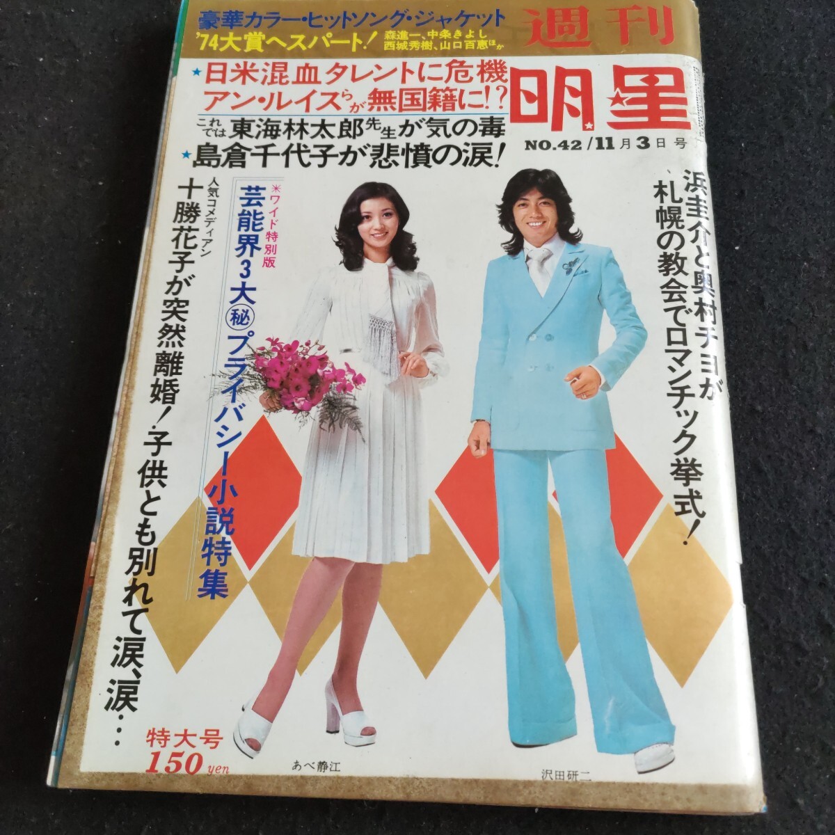 訳あってお買い得!30~80%OFF 週刊明星△1974年No.42△11月3日号△西城秀樹△ 山口百恵△水沢 その他