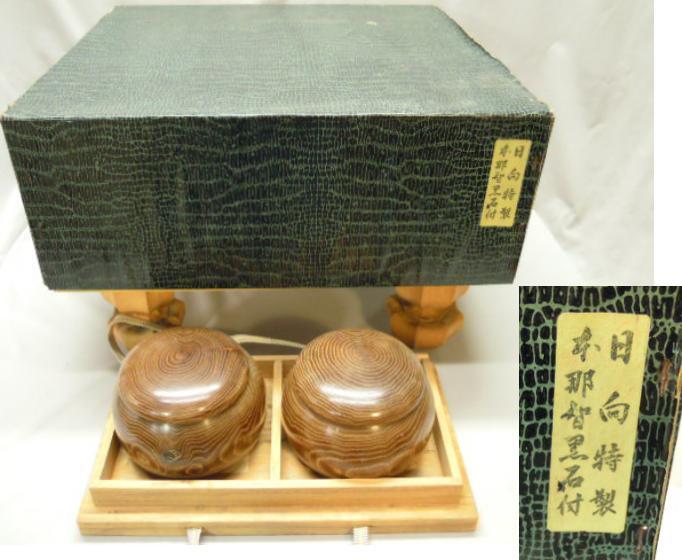 日向特製本蛤那智黒碁石共箱碁盤(囲碁)|売買されたオークション 日向特製本蛤那智黒碁石共箱碁盤(囲碁)|売買されたオークション