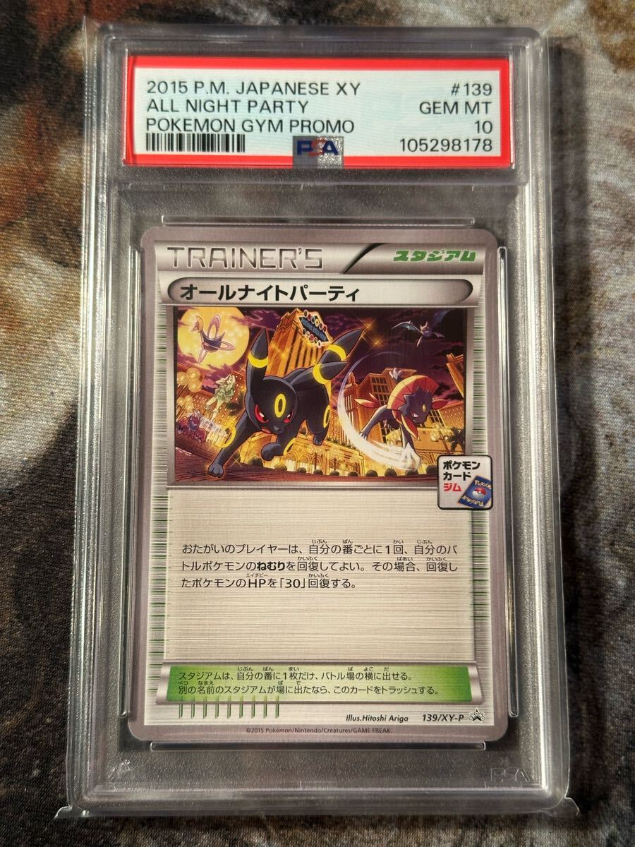 希少鑑定品 PSA10 オールナイトパーティ プロモ ポケモンカード 希少鑑定品 PSA10 オールナイトパーティ プロモ ポケモンカード