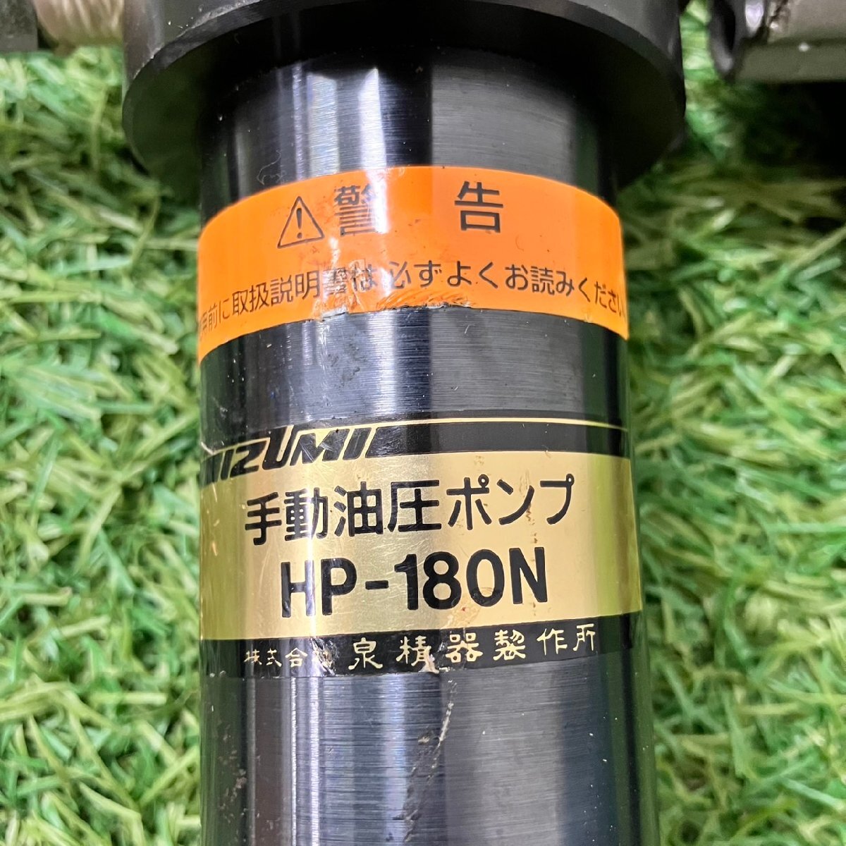 中古品】『4-230』IZUMI 泉精器 手動油圧式ポンプ HP-180N 中古品】『4-230』IZUMI 泉精器 手動油圧式ポンプ HP-180N