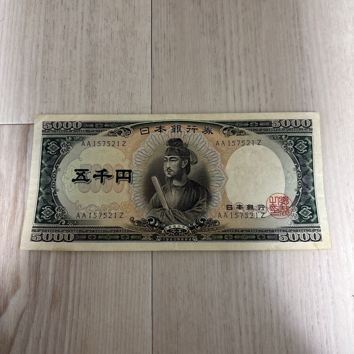聖徳太子5000円札 聖徳太子 旧紙幣 旧札(日本)|売買された 聖徳太子5000円札 聖徳太子 旧紙幣 旧札(日本)|売買された