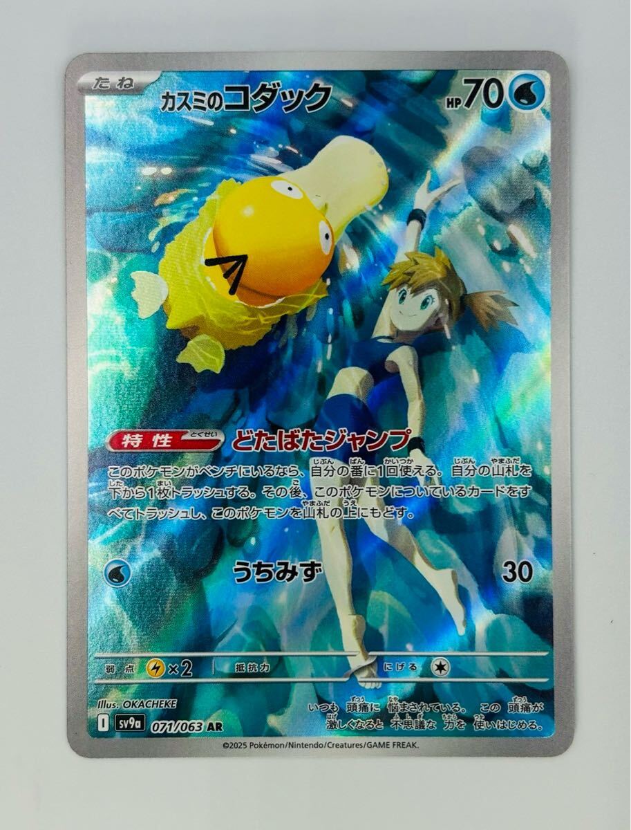 カスミのコダックAR ポケモンカード 熱風のアリーナ(シングル カスミのコダックAR ポケモンカード 熱風のアリーナ(シングル