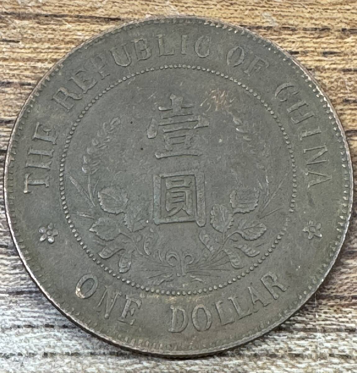 超激レア! 古銭 銀貨 開国記念幣 中華民国 壹圓銀貨 壹圓 孫文 超激レア! 古銭 銀貨 開国記念幣 中華民国 壹圓銀貨 壹圓 孫文