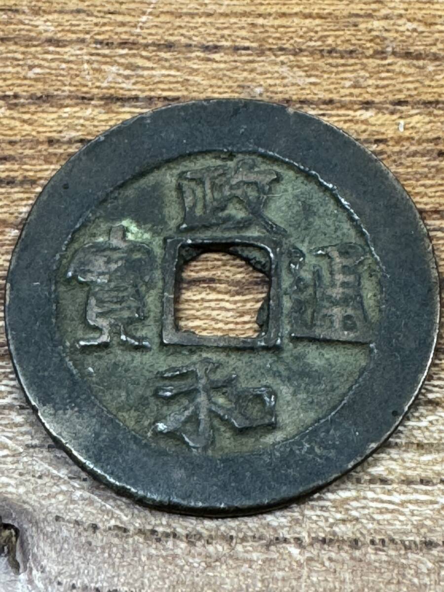 中国古銭 政和通宝 穴銭 レア ZM3266(アジア)|売買された 中国古銭 政和通宝 穴銭 レア ZM3266(アジア)|売買された