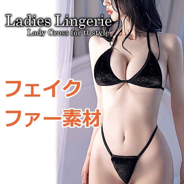 セクシーランジェリー ブラ＆ショーツ ブラジャー フェイクファー ブラ ショーツ セット 紐パン Gストリング 下著 レディース インナー 三